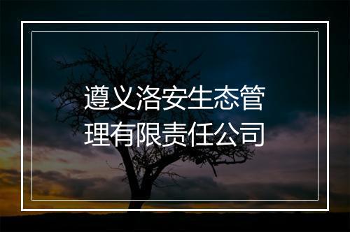 遵义洛安生态管理有限责任公司