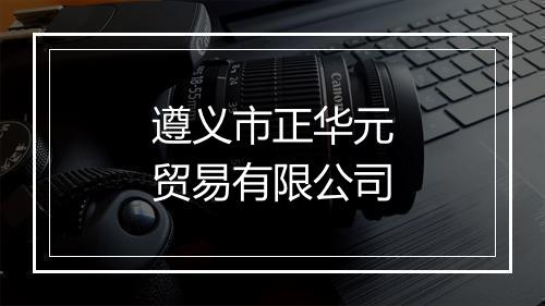遵义市正华元贸易有限公司