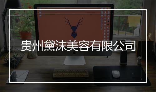 贵州黛沫美容有限公司