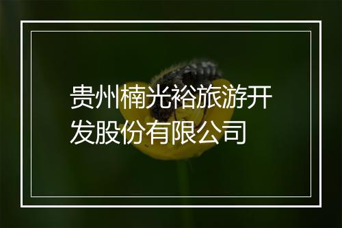 贵州楠光裕旅游开发股份有限公司