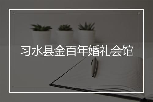 习水县金百年婚礼会馆