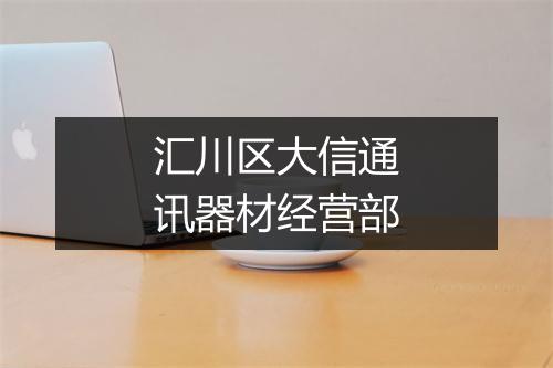 汇川区大信通讯器材经营部