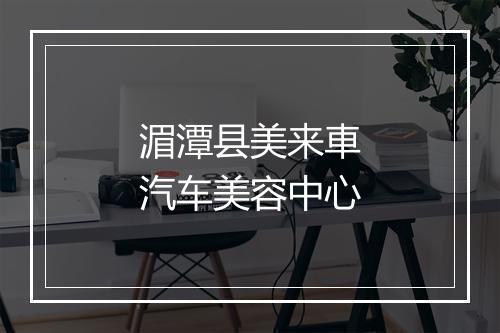 湄潭县美来車汽车美容中心