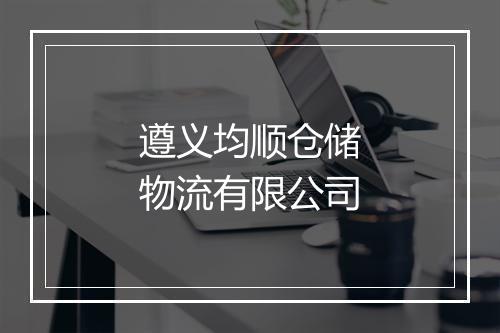 遵义均顺仓储物流有限公司