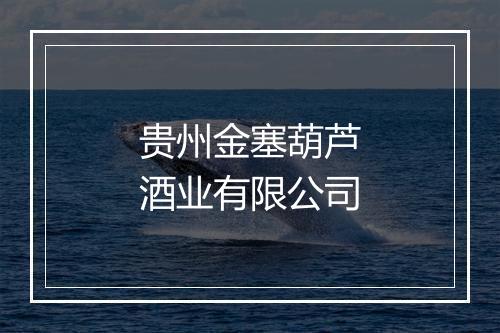 贵州金塞葫芦酒业有限公司