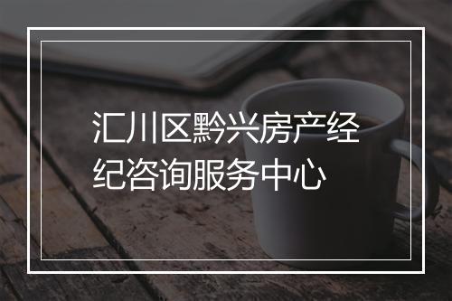 汇川区黔兴房产经纪咨询服务中心