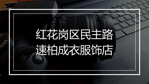 红花岗区民主路速柏成衣服饰店