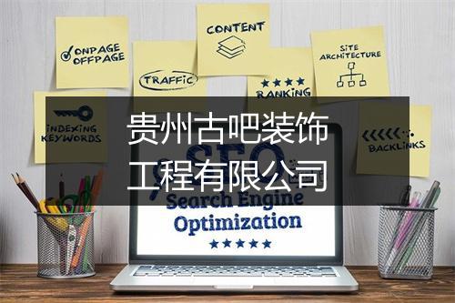 贵州古吧装饰工程有限公司