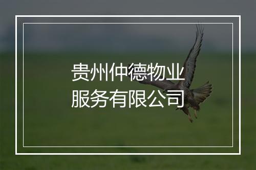 贵州仲德物业服务有限公司