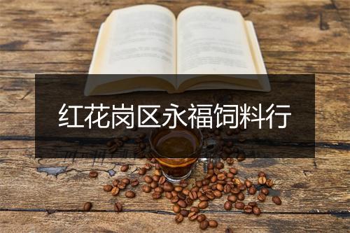 红花岗区永福饲料行