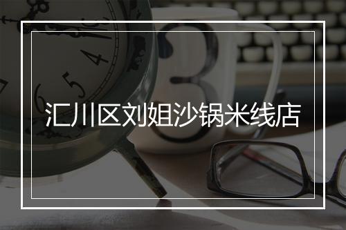 汇川区刘姐沙锅米线店