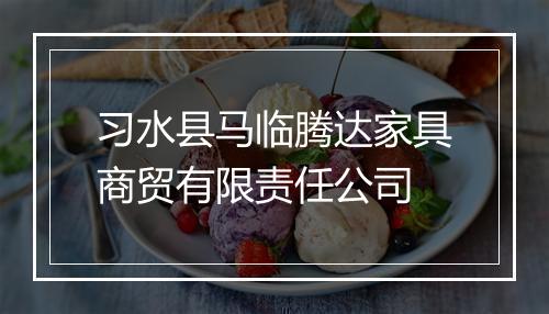 习水县马临腾达家具商贸有限责任公司