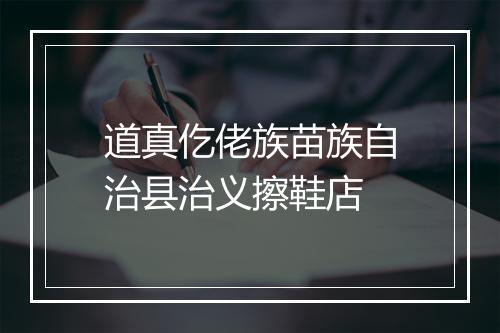 道真仡佬族苗族自治县治义擦鞋店