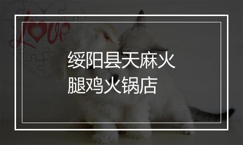 绥阳县天麻火腿鸡火锅店