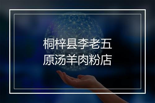 桐梓县李老五原汤羊肉粉店