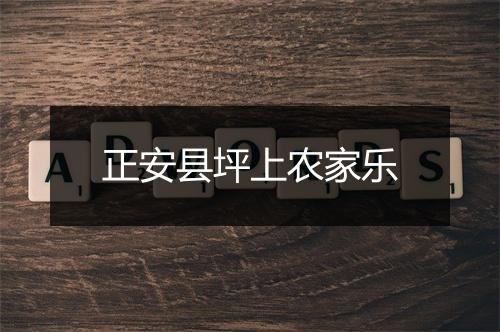 正安县坪上农家乐