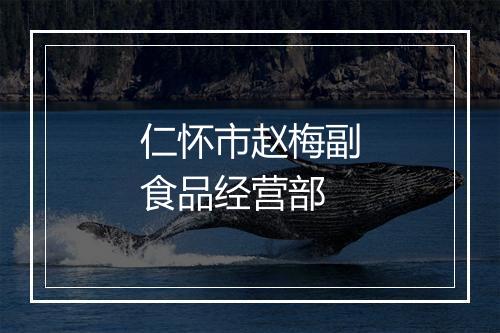 仁怀市赵梅副食品经营部