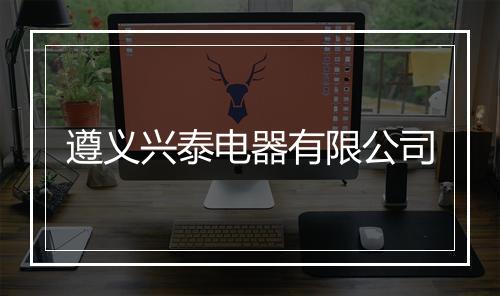 遵义兴泰电器有限公司