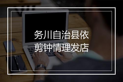 务川自治县依剪钟情理发店