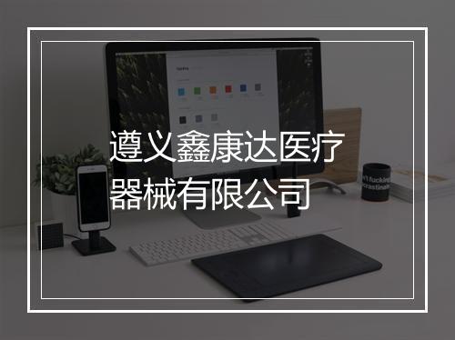 遵义鑫康达医疗器械有限公司