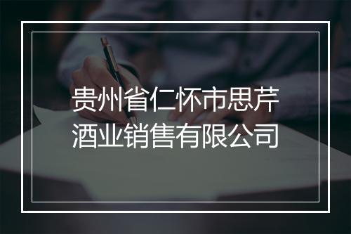 贵州省仁怀市思芹酒业销售有限公司