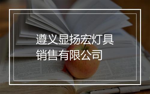 遵义显扬宏灯具销售有限公司
