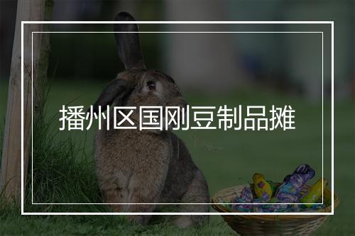 播州区国刚豆制品摊