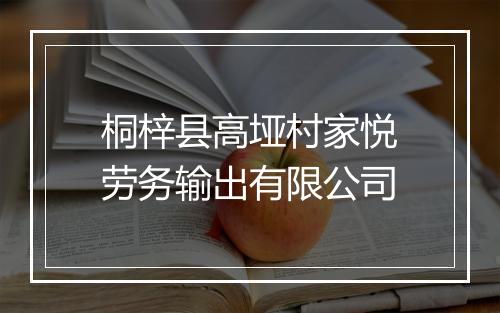 桐梓县高垭村家悦劳务输出有限公司