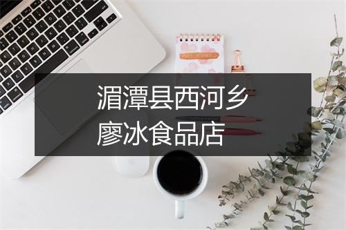 湄潭县西河乡廖冰食品店
