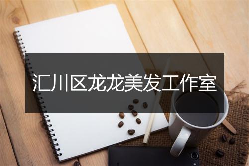 汇川区龙龙美发工作室