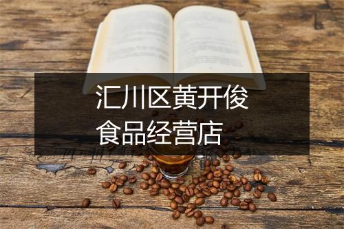 汇川区黄开俊食品经营店