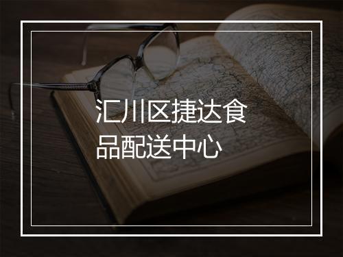 汇川区捷达食品配送中心