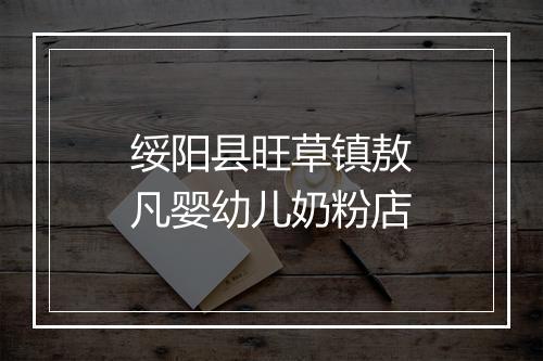 绥阳县旺草镇敖凡婴幼儿奶粉店