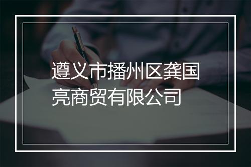 遵义市播州区龚国亮商贸有限公司