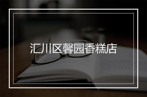 汇川区馨园香糕店