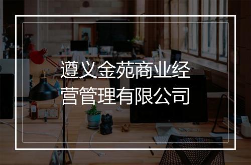 遵义金苑商业经营管理有限公司
