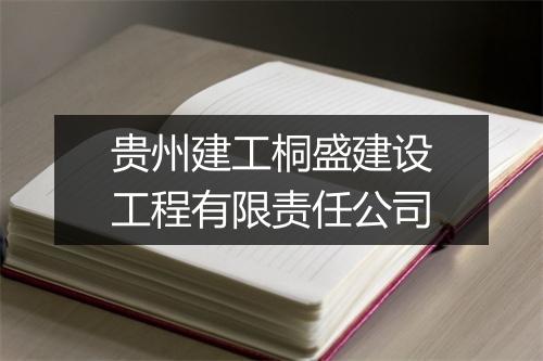 贵州建工桐盛建设工程有限责任公司