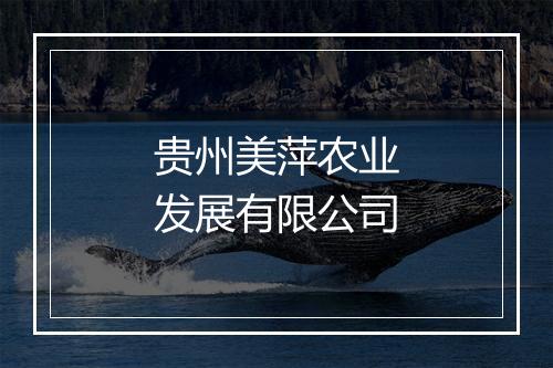 贵州美萍农业发展有限公司