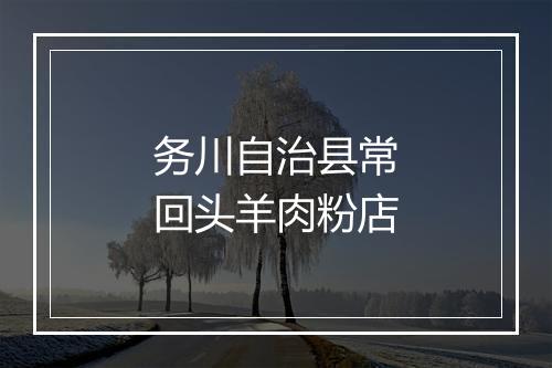务川自治县常回头羊肉粉店