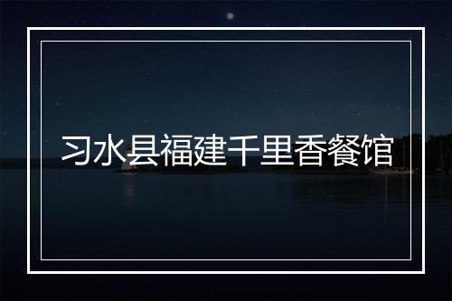 习水县福建千里香餐馆