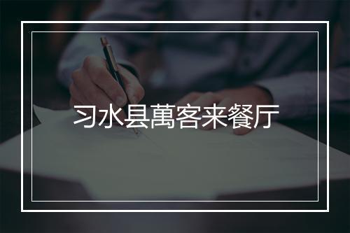 习水县萬客来餐厅