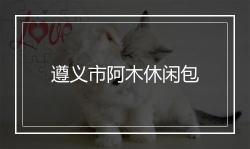 遵义市阿木休闲包