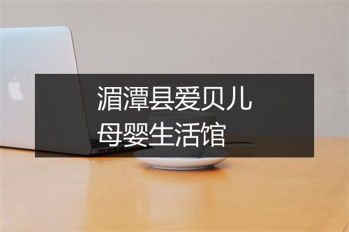 湄潭县爱贝儿母婴生活馆