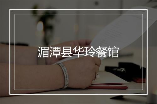湄潭县华玲餐馆