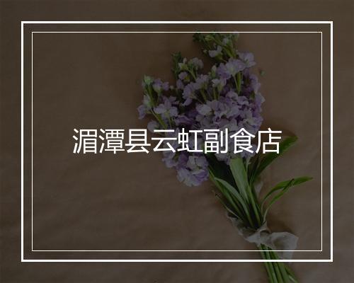 湄潭县云虹副食店