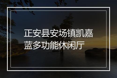 正安县安场镇凯嘉蓝多功能休闲厅