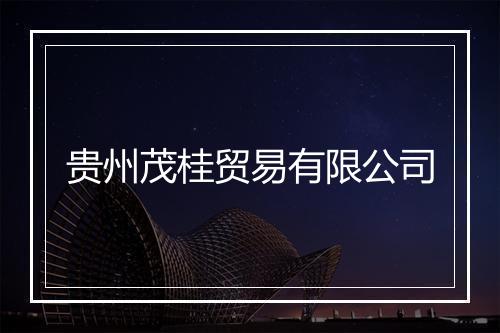 贵州茂桂贸易有限公司
