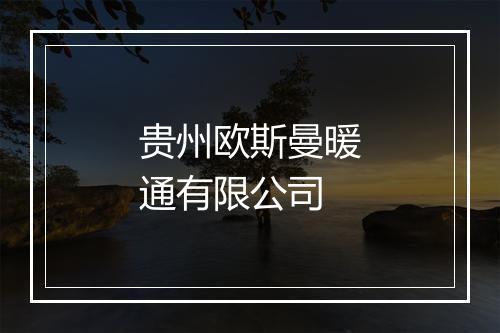 贵州欧斯曼暖通有限公司