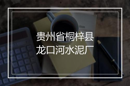贵州省桐梓县龙口河水泥厂
