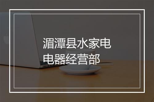 湄潭县水家电电器经营部
